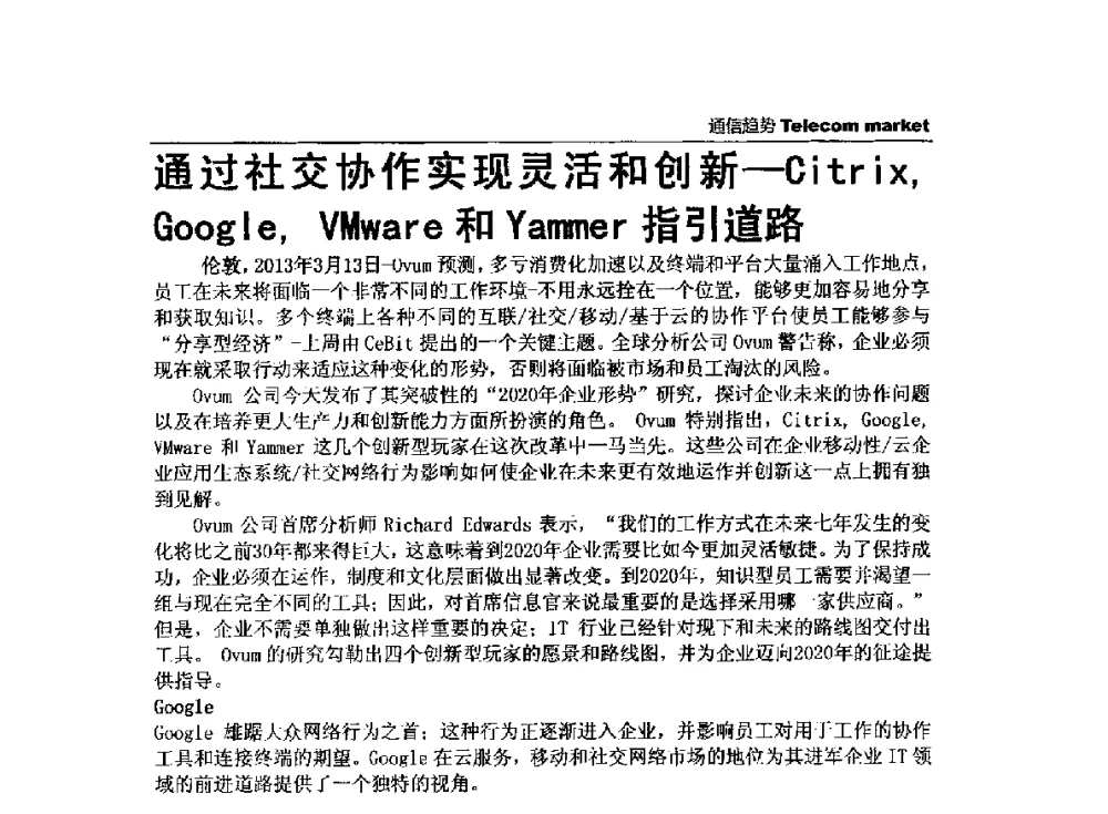 通过社交协作实现灵活和创新-Citrix_Google_VMware和Yammer指引道路 - 2013全国计算机网络与通信学术会议