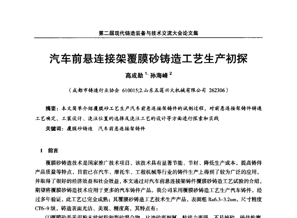 汽车前悬连接架覆膜砂铸造工艺生产初探 - 第二届现代铸造装备与技术交流大会