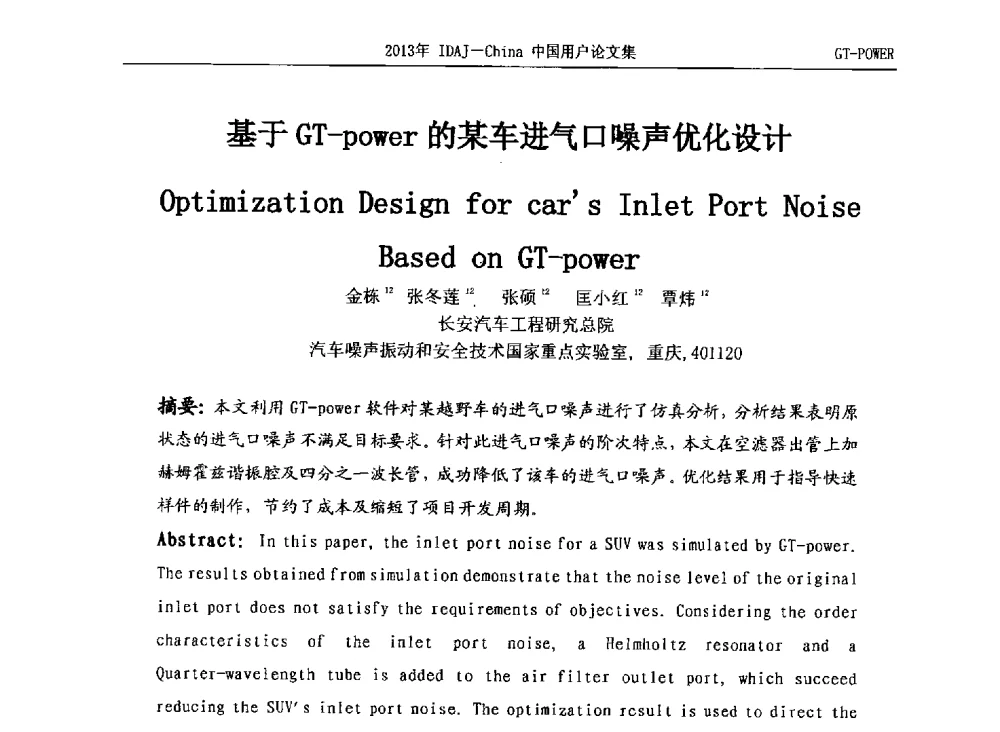基于GT-power的某车进气口噪声优化设计 - 2013年IDAJ中国区用户年会