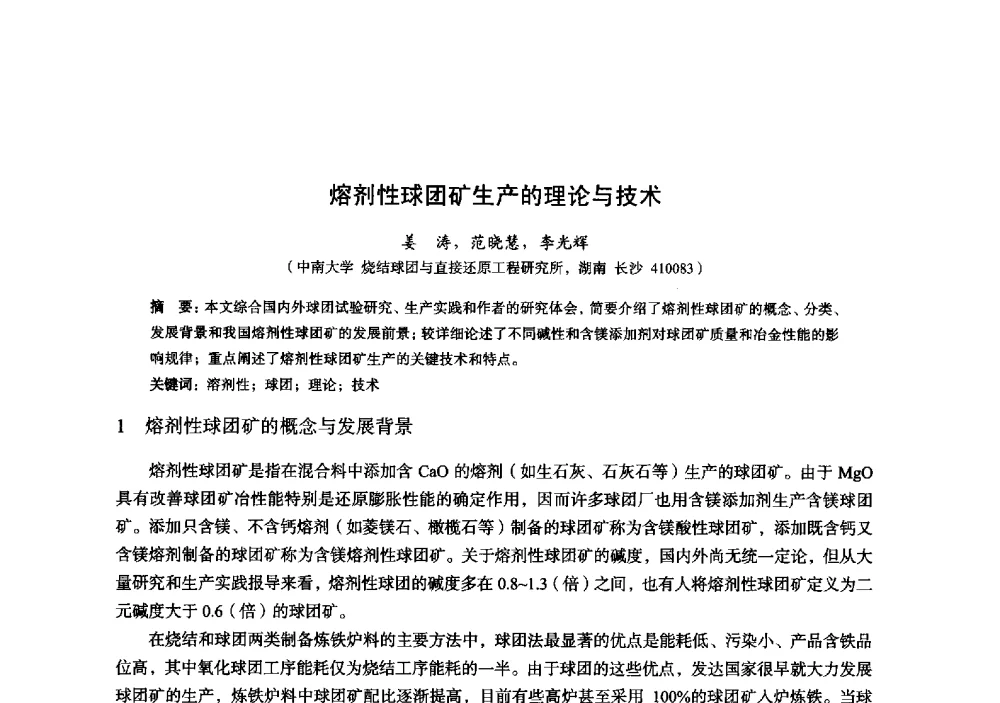 熔剂性球团矿生产的理论与技术 - 2014年全国炼铁生产技术会暨炼铁学术年会