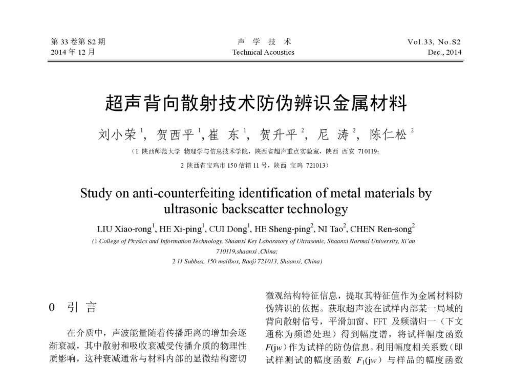 超声背向散射技术防伪辨识金属材料 - 中国声学学会第八届全国会员代表大会暨2014年全国声学学术会议