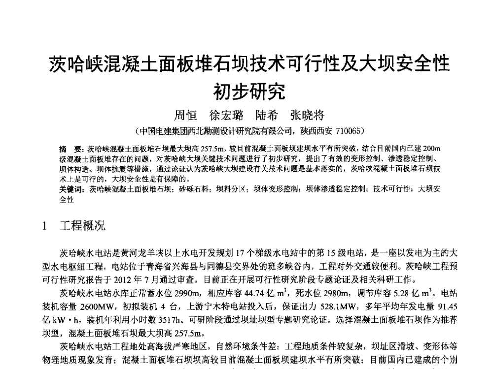 茨哈峡混凝土面板堆石坝技术可行性及大坝安全性初步研究 - 中国水力发电工程学会混凝土面板堆石坝专业委员会高面板堆石坝安全性研究及软岩筑坝技术进展研讨会