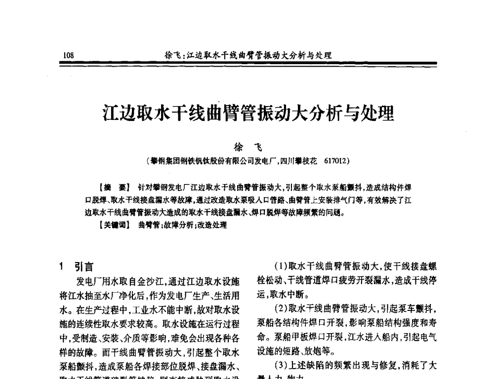 江边取水干线曲臂管振动大分析与处理 - 2014年全国冶金企业热电专业年会