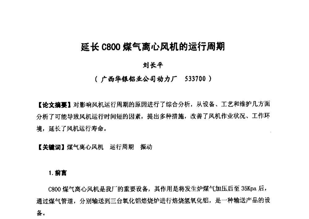 延长C800煤气离心风机的运行周期 - 2014年山东威海煤气技术研讨会