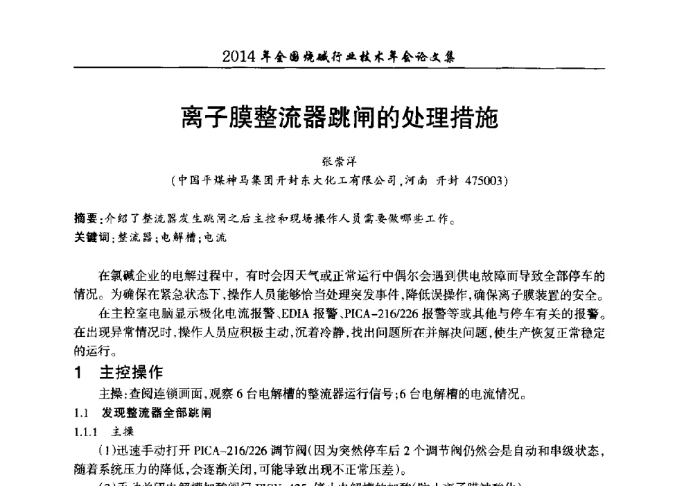 离子膜整流器跳闸的处理措施 - 2014年全国烧碱行业技术年会