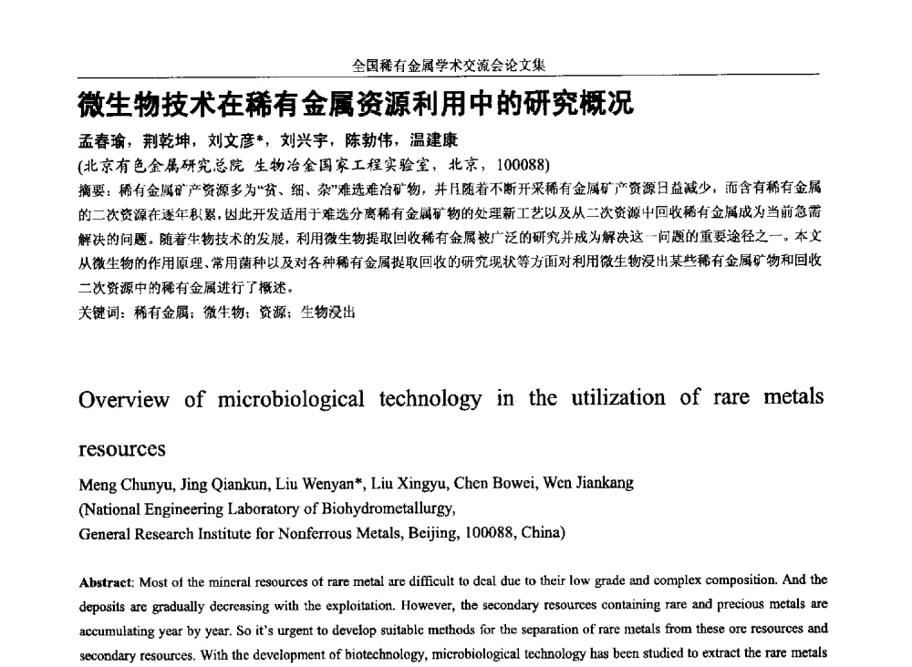 微生物技术在稀有金属资源利用中的研究概况 - 第六届稀有金属冶金学术委员会全体委员工作会议暨全国稀有金属学术交流会