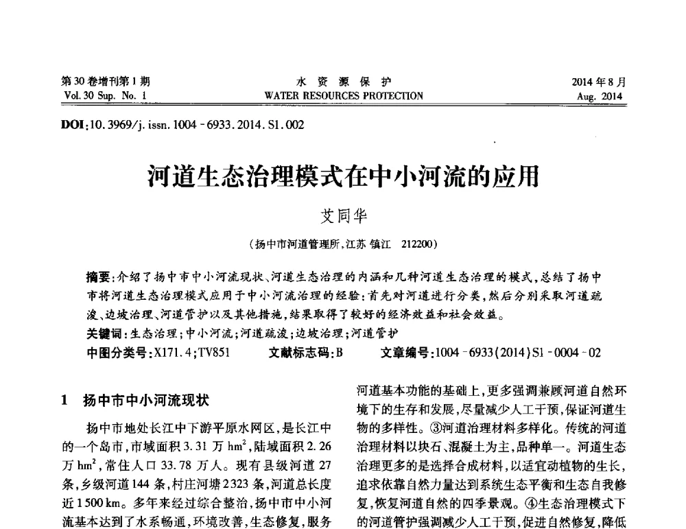 河道生态治理模式在中小河流的应用 - 第5届江苏水论坛