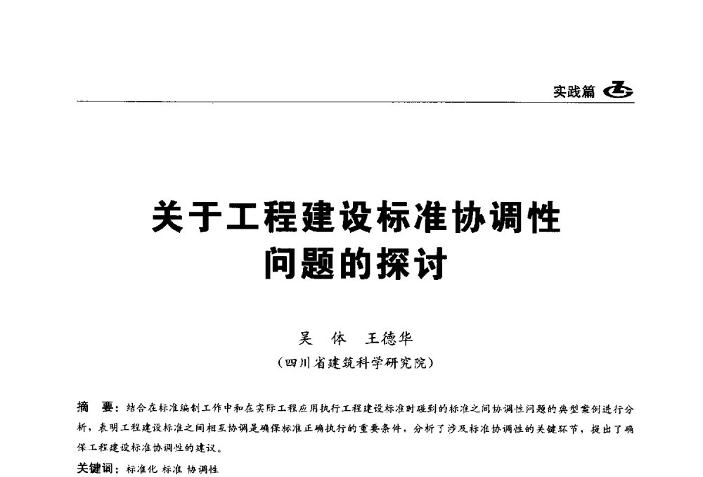 关于工程建设标准协调性问题的探讨 - 2013第一届工程建设标准化高峰论坛