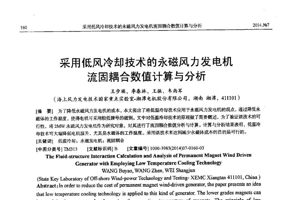 采用低风冷却技术的永磁风力发电机流固耦合数值计算与分析 - 中国电工技术学会、中国电机工程学会大电机专业委员会2014年学术年会