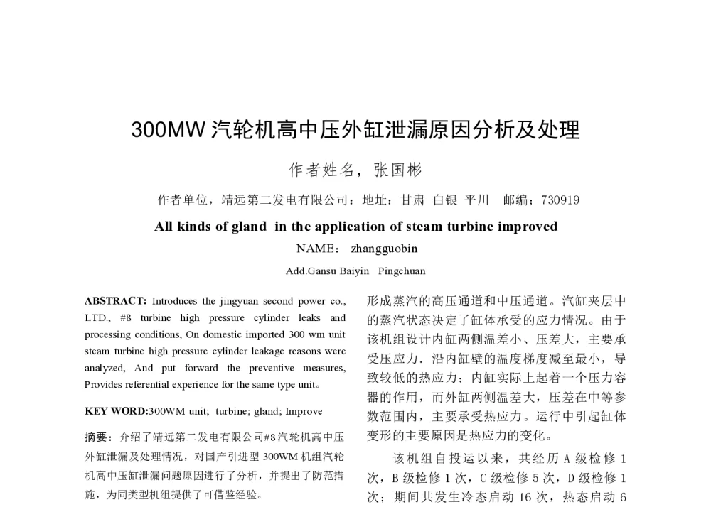 300MW汽轮机高中压外缸泄漏原因分析及处理 - 2014年中国电机工程学会年会