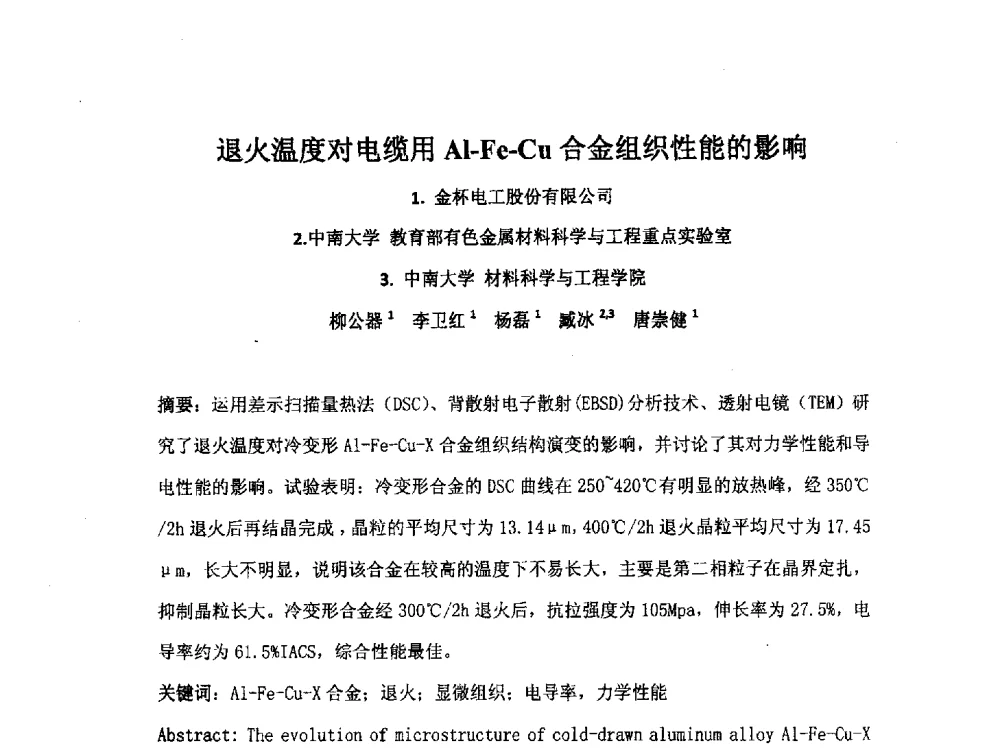 退火温度对电缆用Al-Fe-Cu合金组织性能的影响 - 中国电工技术学会电线电缆专业委员会2013学术年会