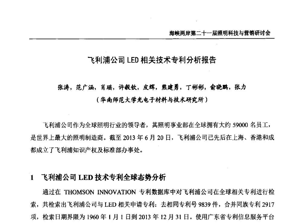 飞利浦公司LED相关技术专利分析报告 - 海峡两岸第二十一届照明科技与营销研讨会