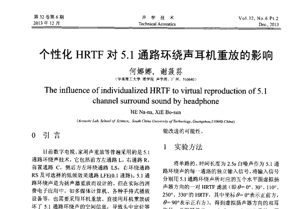 个性化HRTF对5.1通路环绕声耳机重放的影响 - 第十届中国声学学会青年学术会议