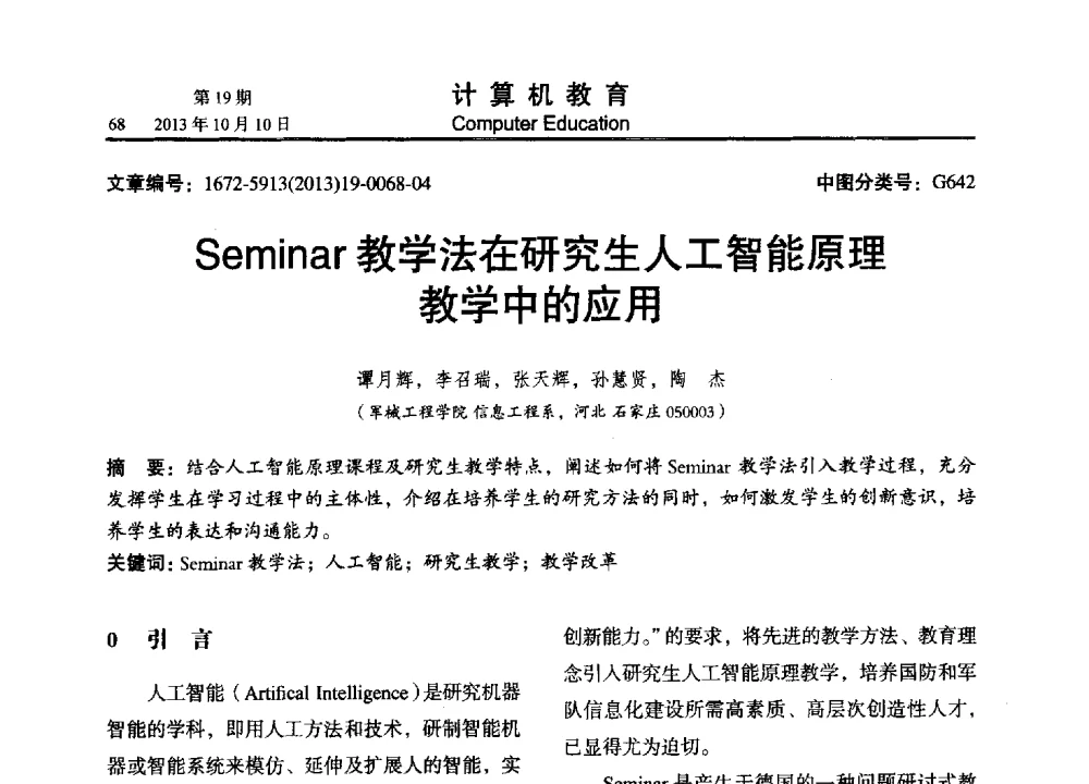 Seminar教学法在研究生人工智能原理教学中的应用 - 2013年全国智能科学与技术教育暨教学学术研讨会