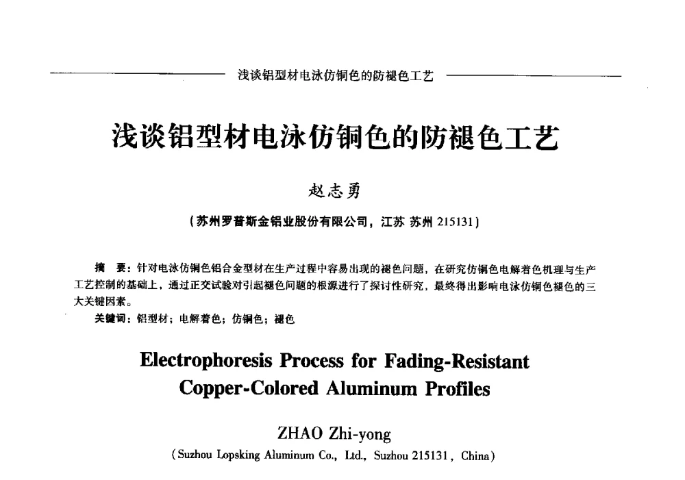 浅谈铝型材电泳仿铜色的防褪色工艺 - Lw2013第五届铝型材技术(国际)论坛