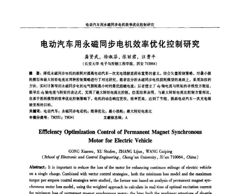电动汽车用永磁同步电机效率优化控制研究 - 2014微特电机及驱动技术创新与发展论坛