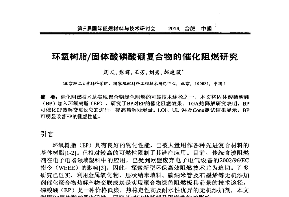 环氧树脂_固体酸磷酸硼复合物的催化阻燃研究 - 第三届国际阻燃材料与技术研讨会
