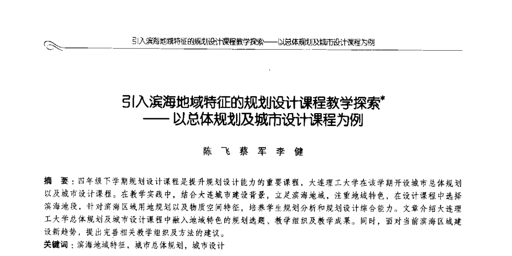 引入滨海地域特征的规划设计课程教学探索--以总体规划及城市设计课程为例 - 2014全国高等学校城乡规划学科专业指导委员会年会