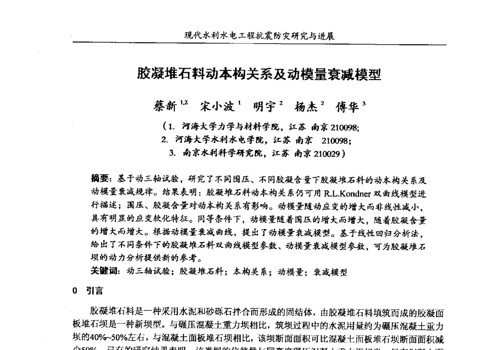 胶凝堆石料动本构关系及动模量衰减模型 - 第四届全国水工抗震防灾学术交流会