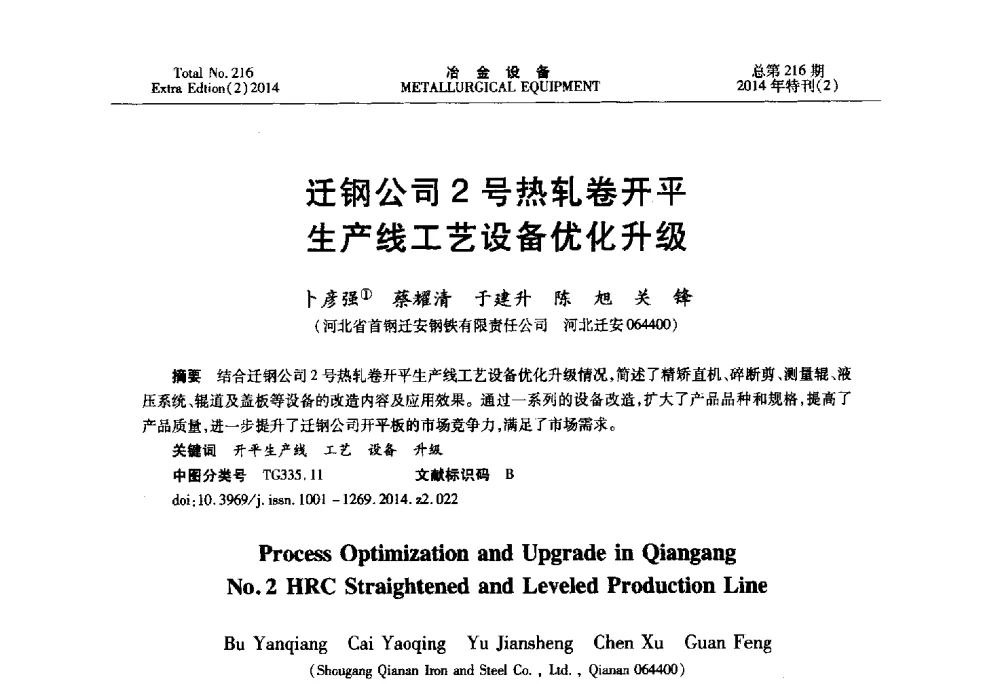 迁钢公司2号热轧卷开平生产线工艺设备优化升级 - 2014年压力加工设备学术研讨会