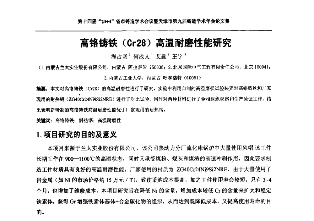 高铬铸铁(Cr28)高温耐磨性能研究 - 第十四届23+4铸造学术会议暨天津市第九届铸造学术年会