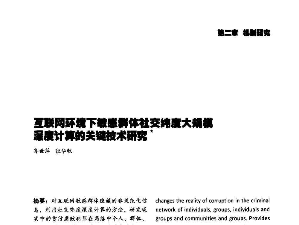 互联网环境下敏感群体社交纬度大规模深度计算的关键技术研究 - 2014年科技强检电子信息系统研发与示范项目成果研讨会