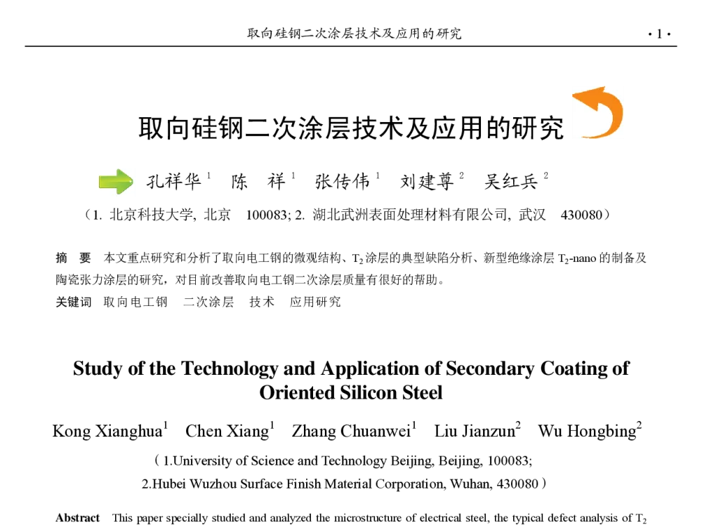 取向硅钢二次涂层技术及应用的研究 - 第九届中国钢铁年会