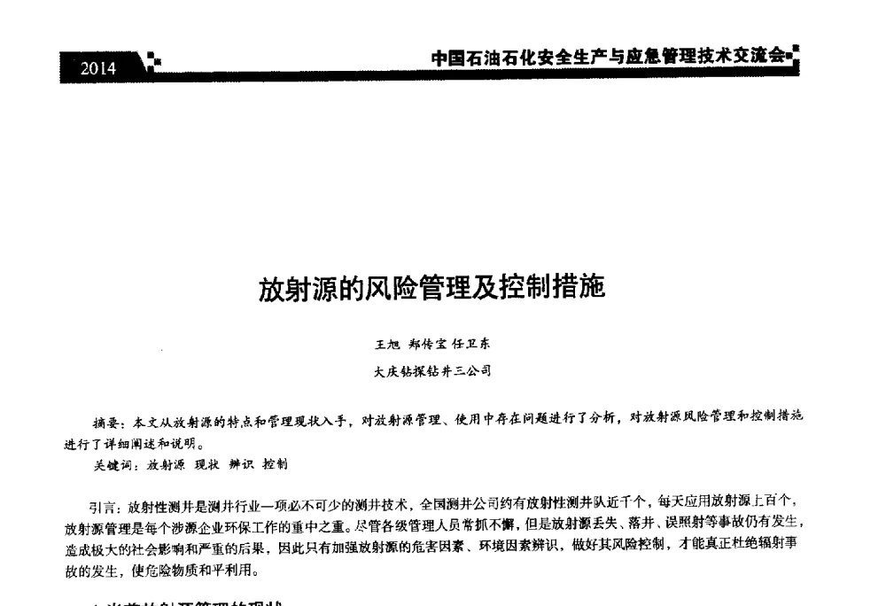 放射源的风险管理及控制措施 - 中国石油石化安全生产与应急管理技术交流会