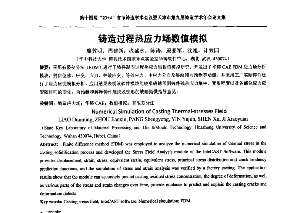 铸造过程热应力场数值模拟 - 第十四届23+4铸造学术会议暨天津市第九届铸造学术年会