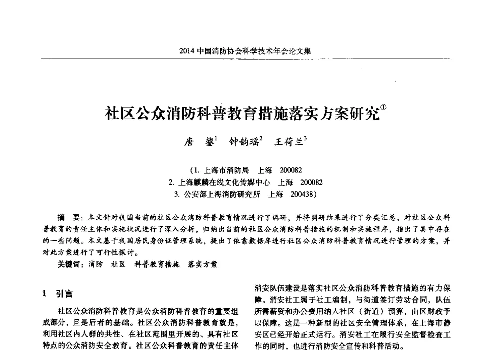社区公众消防科普教育措施落实方案研究 - 2014中国消防协会科学技术年会