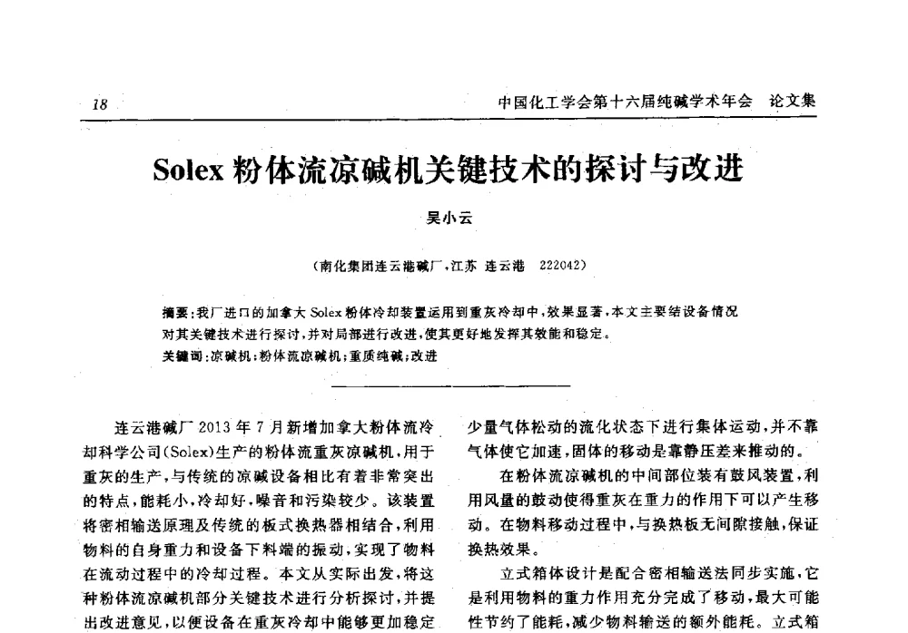 Solex粉体流凉碱机关键技术的探讨与改进 - 中国化工学会无机酸碱盐专业委员会第十六届纯碱学术年会