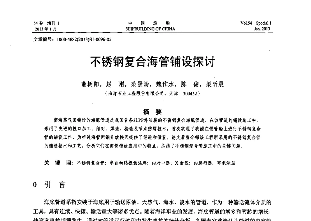 不锈钢复合海管铺设探讨 - 中国石油学会海洋石油分会2013年海洋工程学术年会