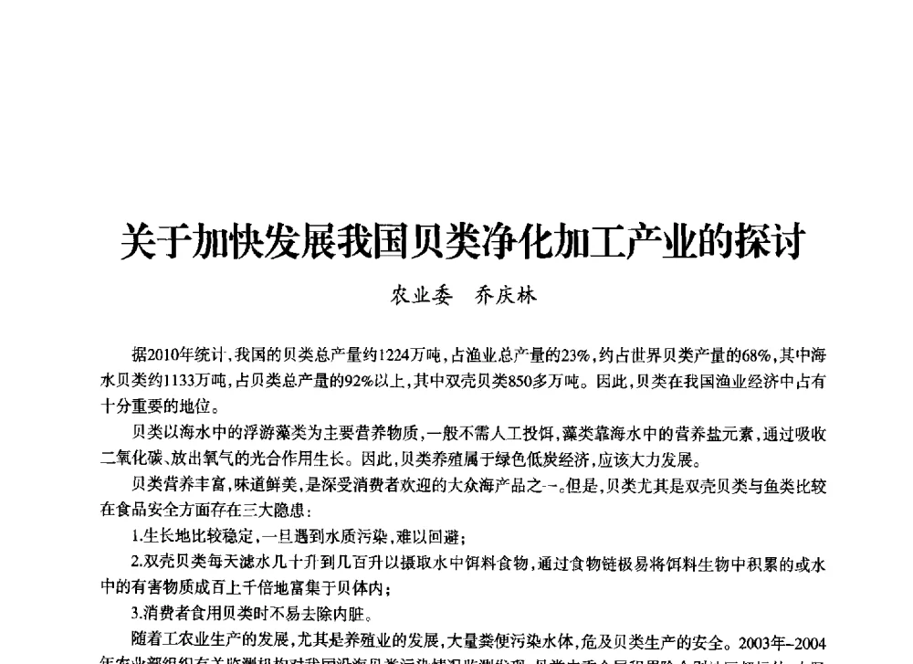 关于加快发展我国贝类净化加工产业的探讨 - 上海市老科学技术工作者协会第十一届学术年会