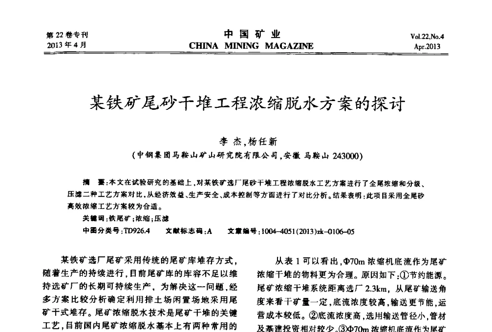 某铁矿尾砂干堆工程浓缩脱水方案的探讨 - 第六届全国尾矿库安全运行与尾矿综合利用技术高峰论坛