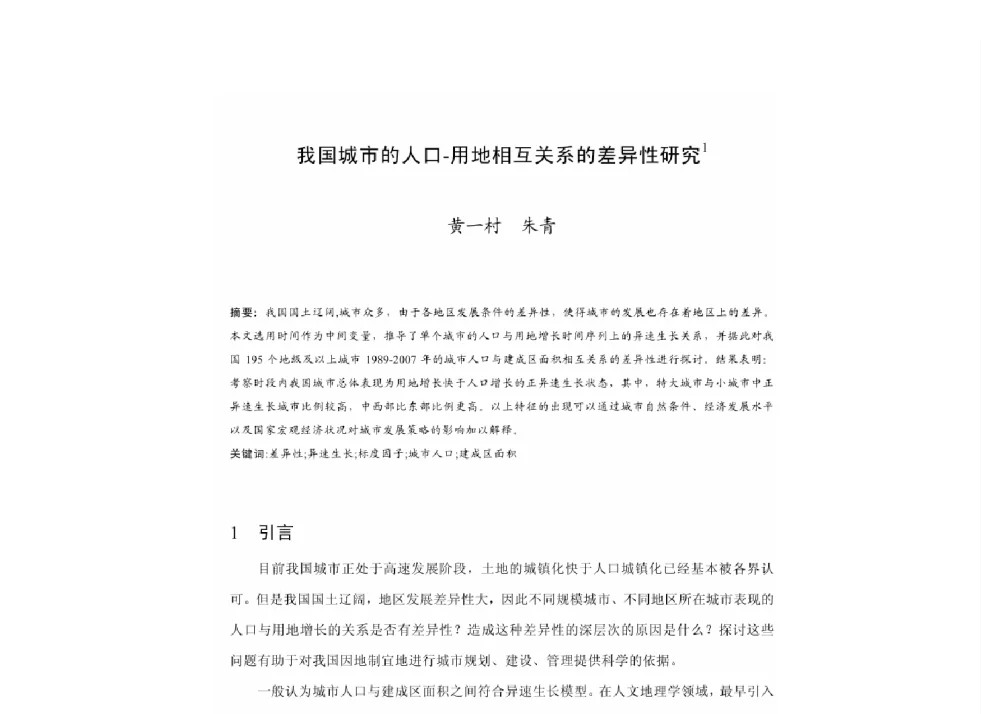 我国城市的人口-用地相互关系的差异性研究 - 2011中国城市规划年会