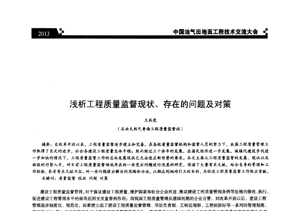 浅析工程质量监督现状、存在的问题及对策 - 中国油气田地面工程技术交流大会
