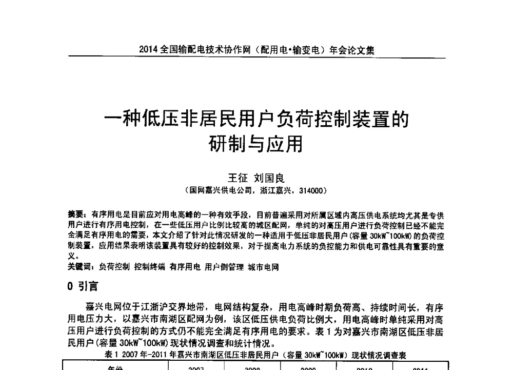 一种低压非居民用户负荷控制装置的研制与应用 - 全国输配电技术协作网(EPTC)2014年第三届年会