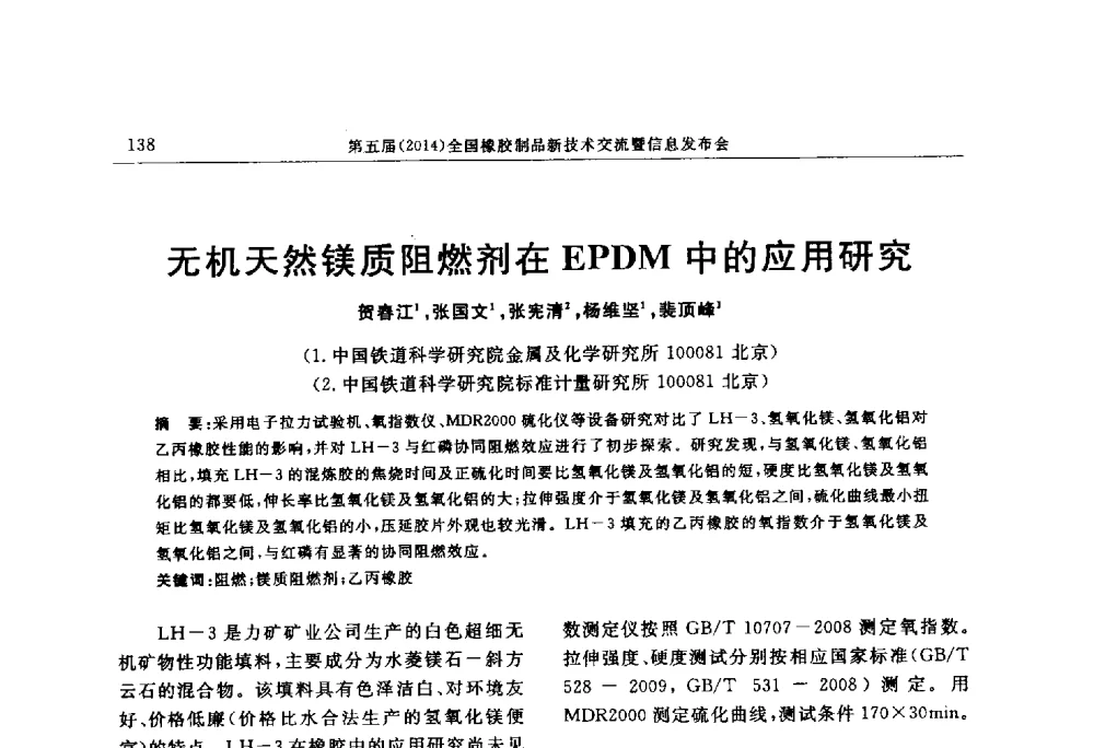 无机天然镁质阻燃剂在EPDM中的应用研究 - “上海西玛伟力”杯第五届(2014)全国橡胶制品新技术交流暨信息发布会