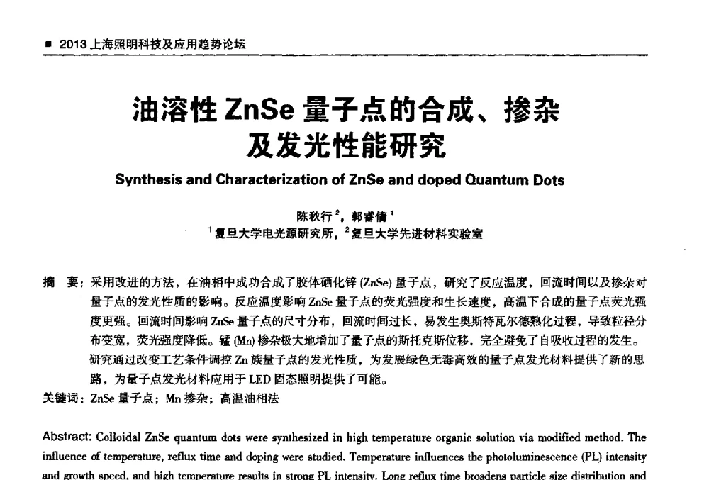 油溶性ZnSe量子点的合成、掺杂及发光性能研究 - 2013上海照明科技及应用趋势论坛