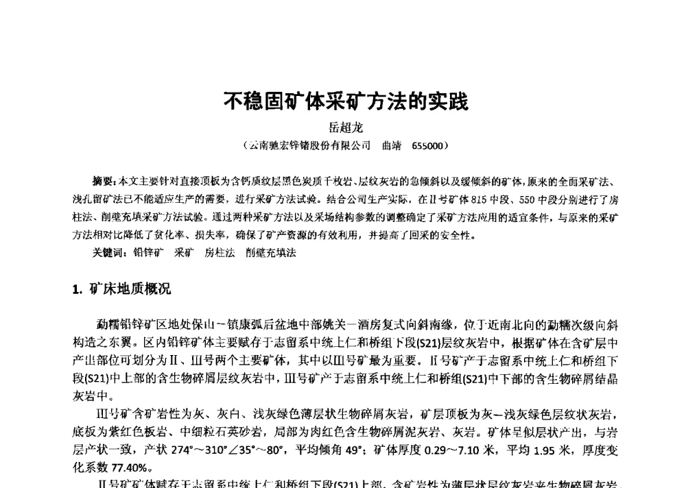 不稳固矿体采矿方法的实践 - 2013年全国生产矿山提高资源保障与利用及深部找矿成果交流会
