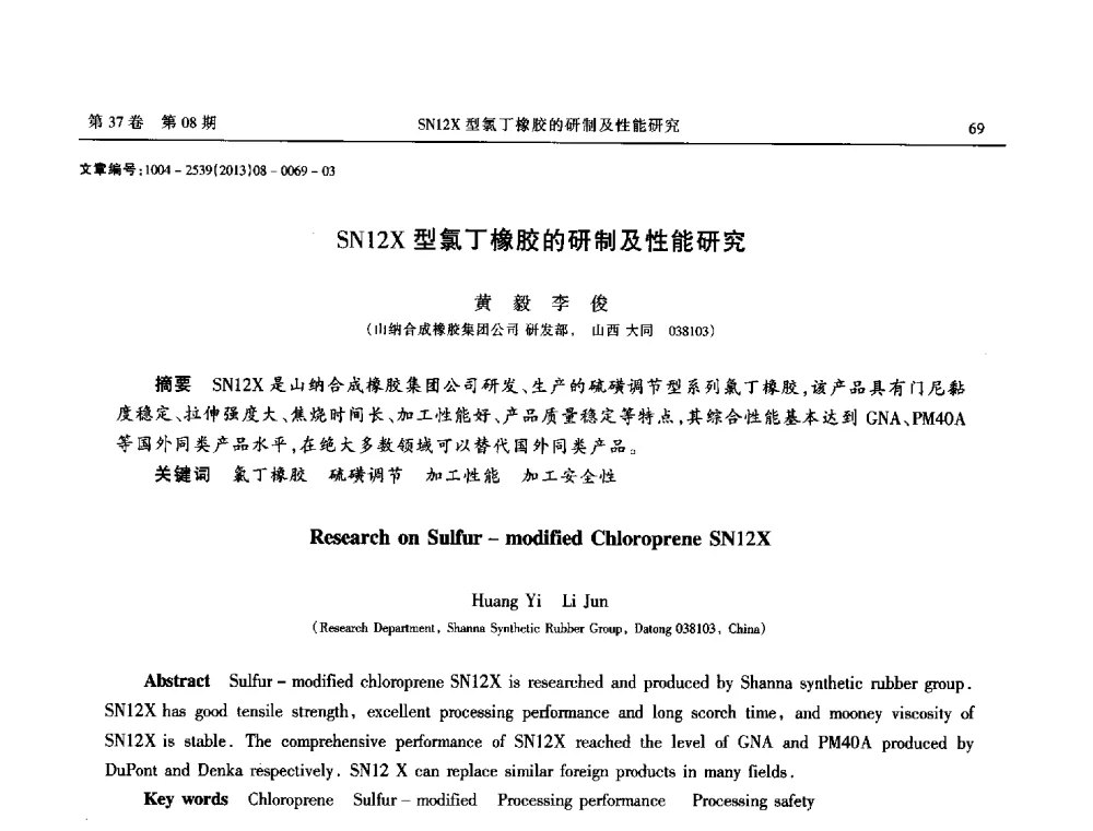 SN12X型氯丁橡胶的研制及性能研究 - 2013年带传动学术技术交流会