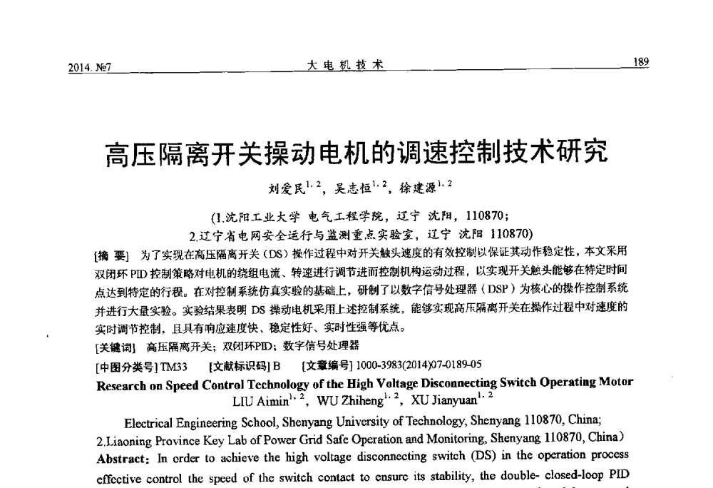 高压隔离开关操动电机的调速控制技术研究 - 中国电工技术学会、中国电机工程学会大电机专业委员会2014年学术年会