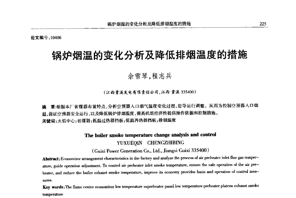 锅炉烟温的变化分析及降低排烟温度的措施 - 2013年江西省电机工程学会年会