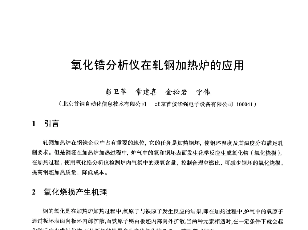氧化锆分析仪在轧钢加热炉的应用 - 2013全国轧钢加热炉综合节能技术研讨会