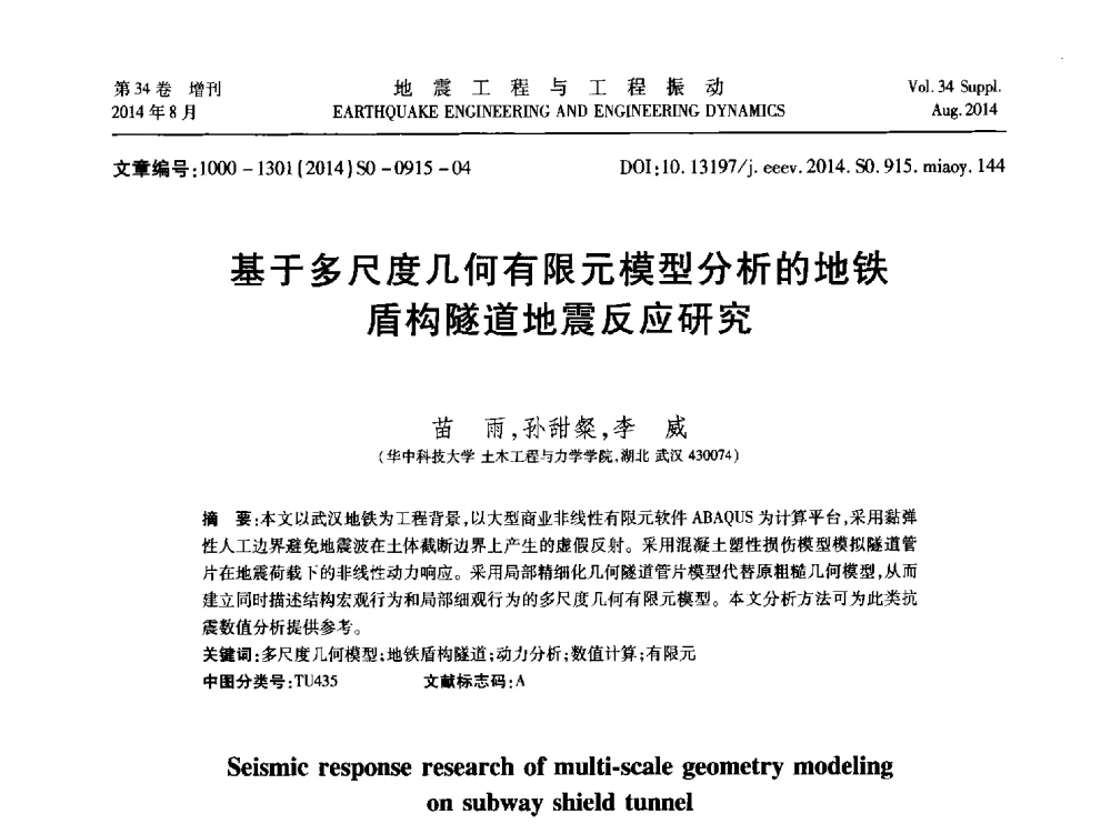 基于多尺度几何有限元模型分析的地铁盾构隧道地震反应研究 - 第九届全国地震工程学术会议