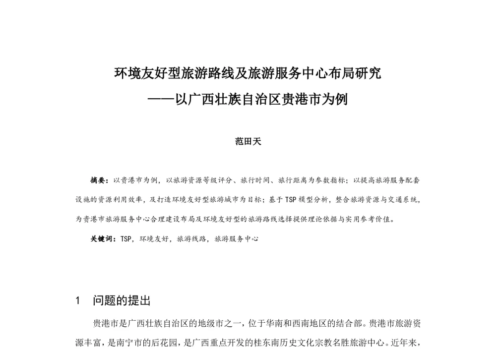 环境友好型旅游路线及旅游服务中心布局研究--以广西壮族自治区贵港市为例 - 2014中国城市规划年会