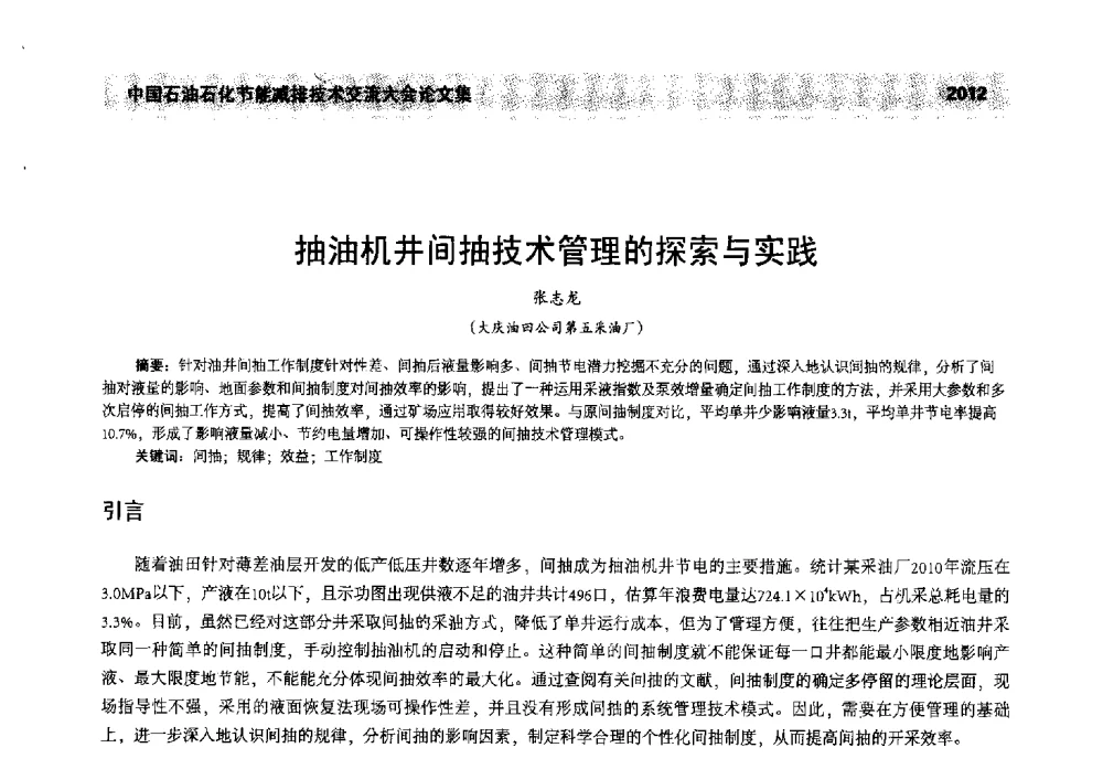 抽油机井间抽技术管理的探索与实践 - 2013年中国石油石化节能减排技术交流大会