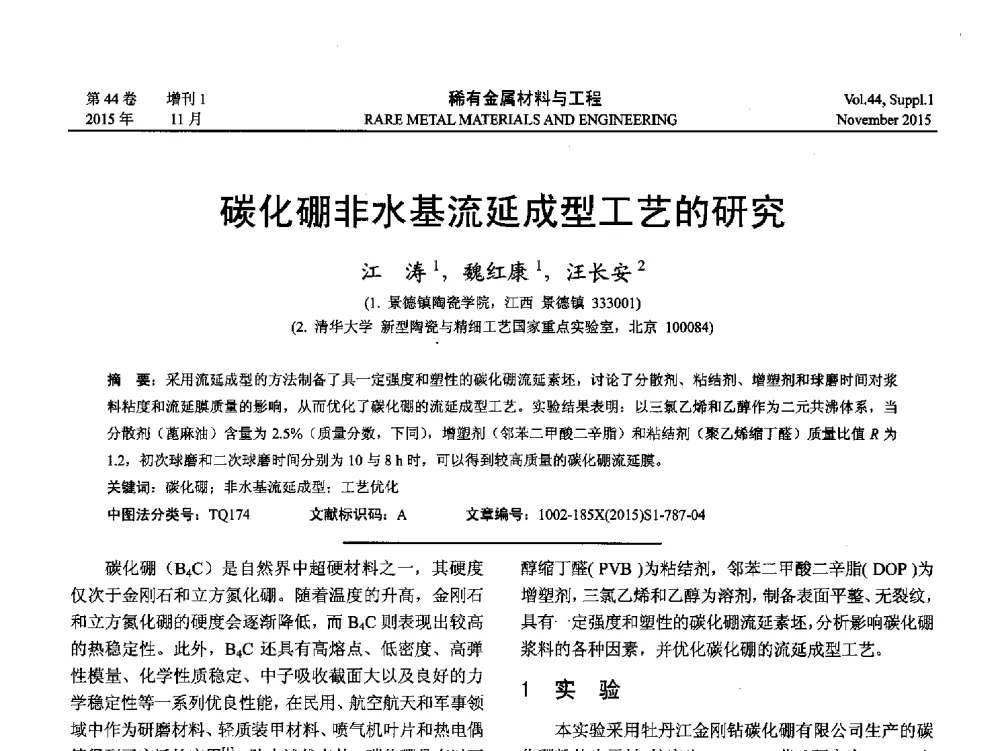 碳化硼非水基流延成型工艺的研究 - 第十八届全国高技术陶瓷学术年会
