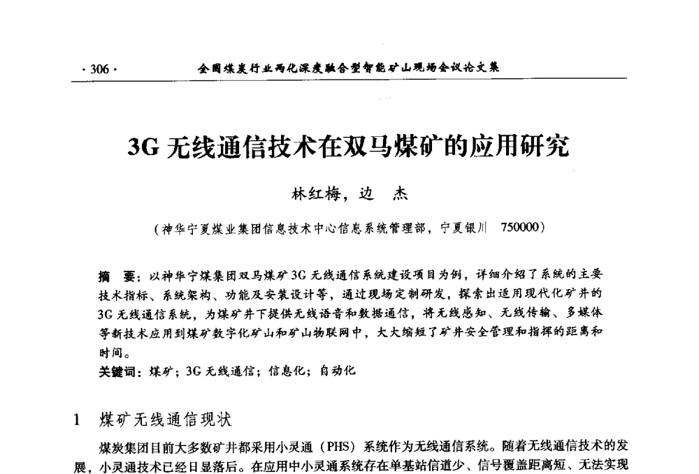 3G无线通信技术在双马煤矿的应用研究 - 全国煤炭行业两化深度融合型智能矿山现场会议