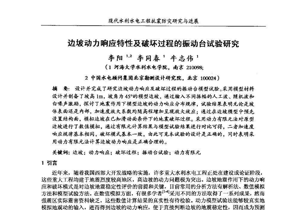 边坡动力响应特性及破坏过程的振动台试验研究 - 第四届全国水工抗震防灾学术交流会